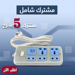 مشترك 5 مخرج يدعم USB