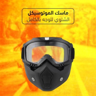 ماسك الموتوسيكل الشتوي
