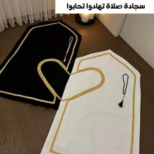 • سجادة صلاة تهادوا تحابوا