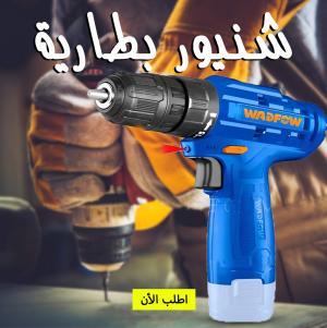 • شنيور بطارية 12 فولت 1 بطارية WADFOW