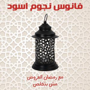 فانوس نجوم اسود