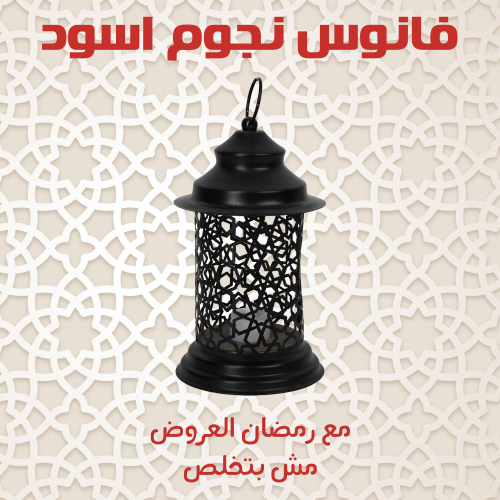 فانوس نجوم اسود