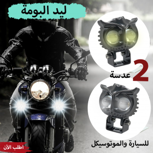 عرض قطعتين ليد البومة 2 عدسة للسيارة والموتوسيكل