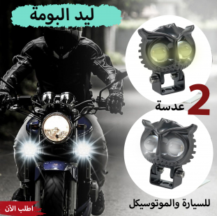 عرض قطعتين ليد البومة 2 عدسة للسيارة والموتوسيكل