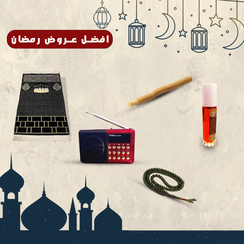 • راديو المصحف الالكتروني + سبحة خرز + سجادة جيب + مسك + مسواك