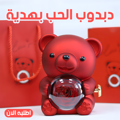 • دبدوب الحب بهدية