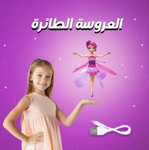 العروسة الطائرة